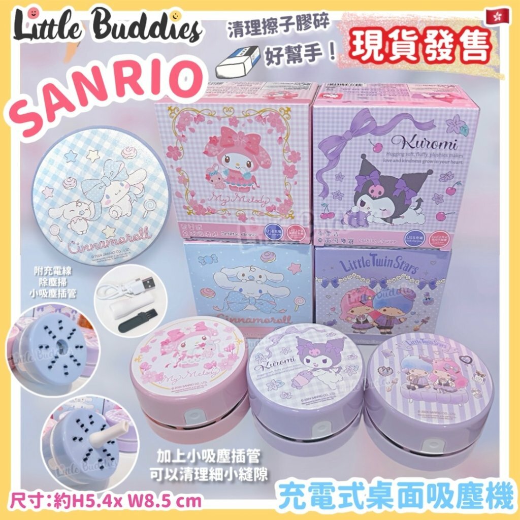 Sanrio 充電式桌面吸塵機