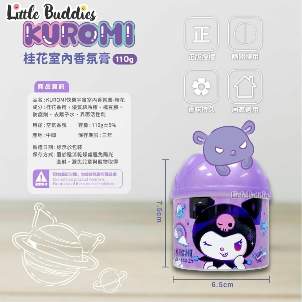 台灣 Sanrio Kuromi 室內香氛膏 110g (4入)