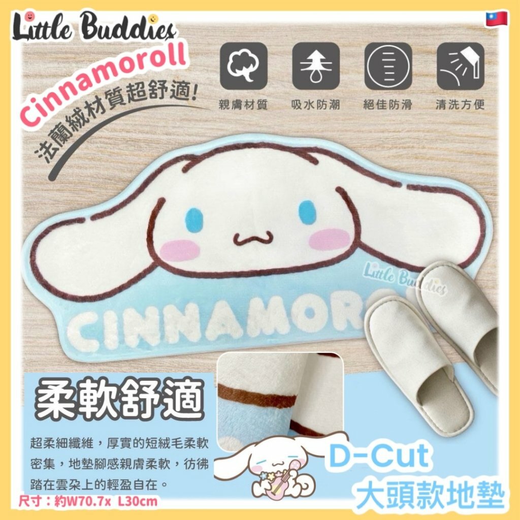 台灣 Sanrio Cinnamoroll 玉桂狗 D-Cut大頭款地墊
