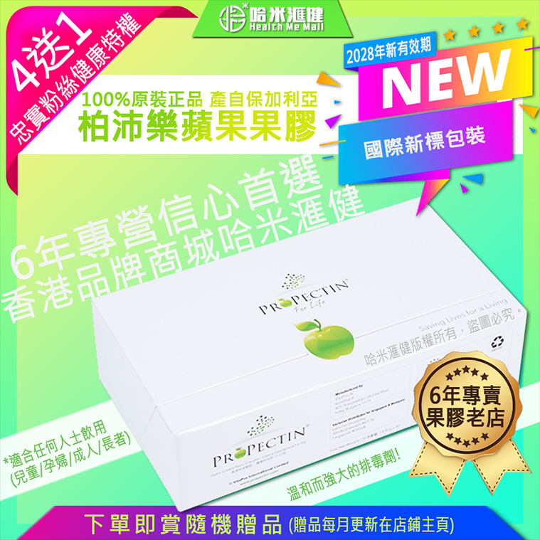 *國際新標包裝*⛳新加坡🇸🇬蘋果膠🍏最新優惠【買4送1🎁*發貨共5盒*】❤️忠實粉絲健康特權❤️】ProPectin 柏沛樂【納米級蘋果果膠】推薦果膠【正品】新包裝*30包/盒裝
