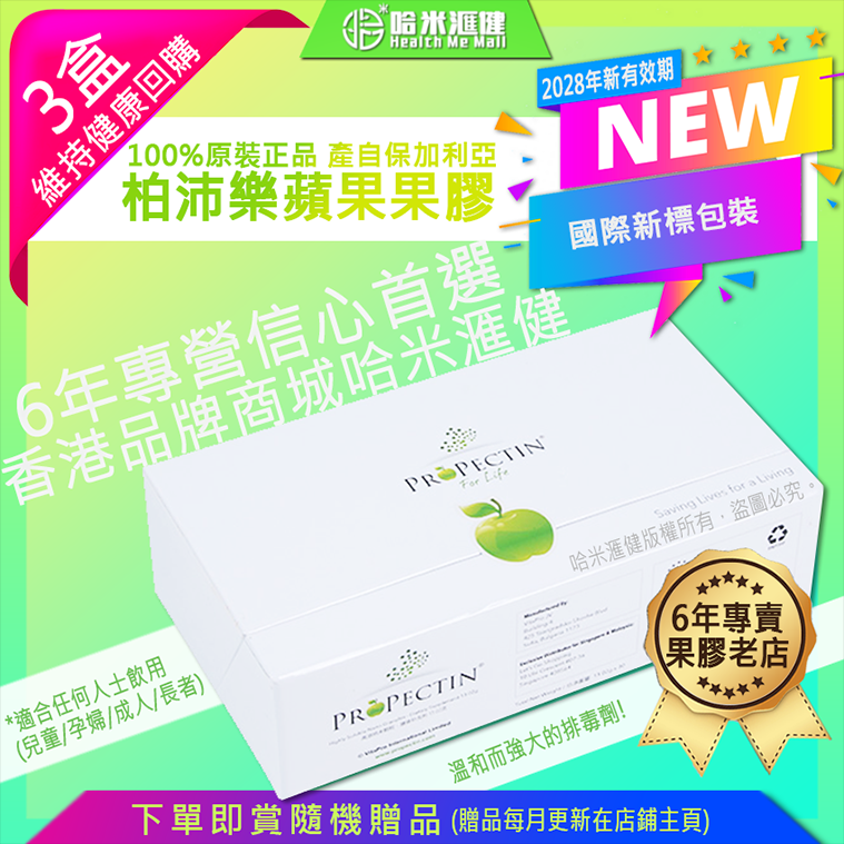 *國際新標包裝*⛳新加坡🇸🇬蘋果膠🍏最新優惠【買4送1🎁*發貨共5盒*】❤️忠實粉絲健康特權❤️】ProPectin 柏沛樂【納米級蘋果果膠】推薦果膠【正品】新包裝*30包/盒裝