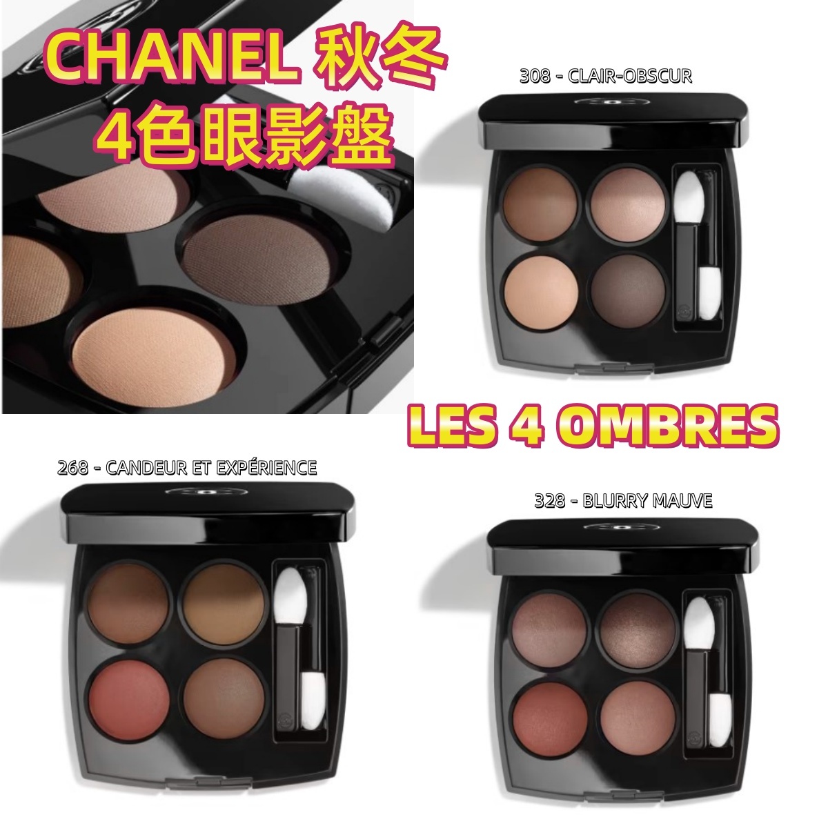 CHANEL LES 4 OMBRES 秋冬4色眼影盤