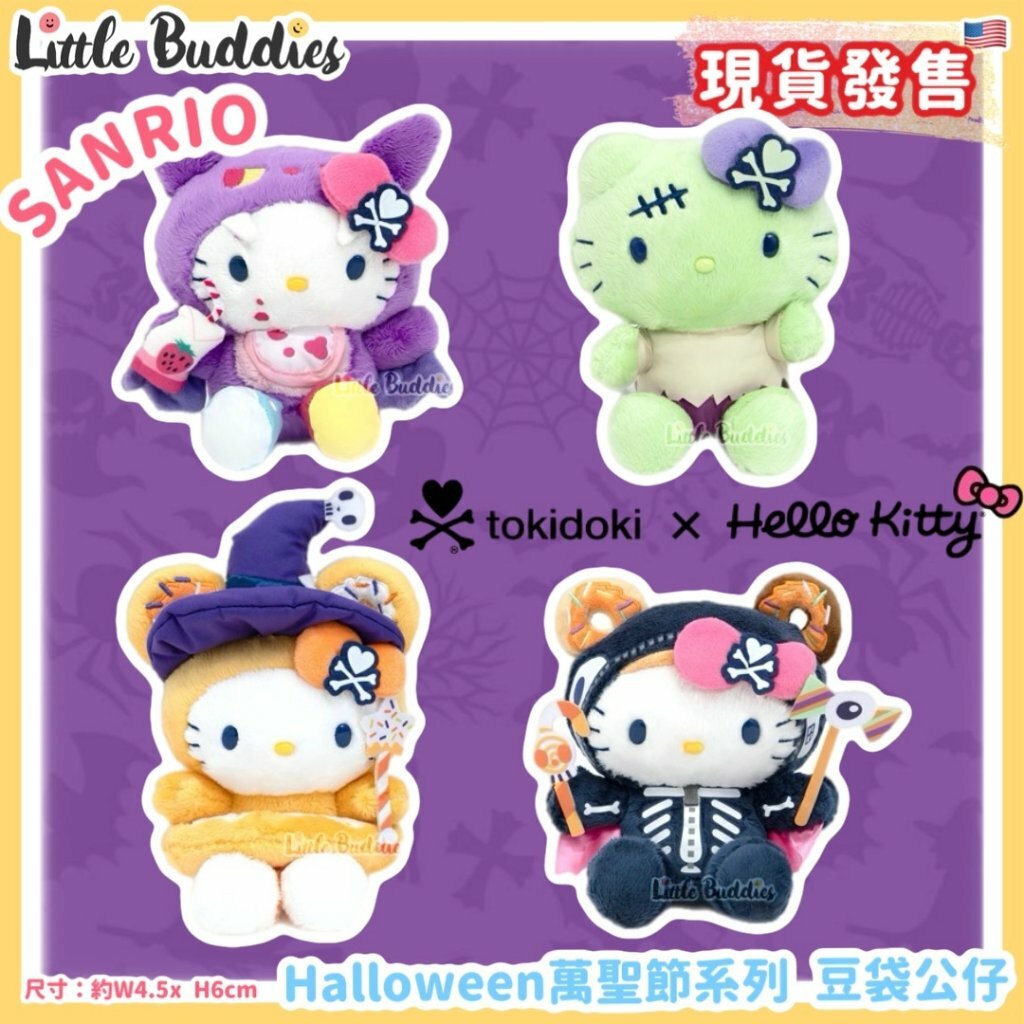 美版 Sanrio Tokidoki x Hello Kitty Halloween 萬聖節系列 豆袋公仔