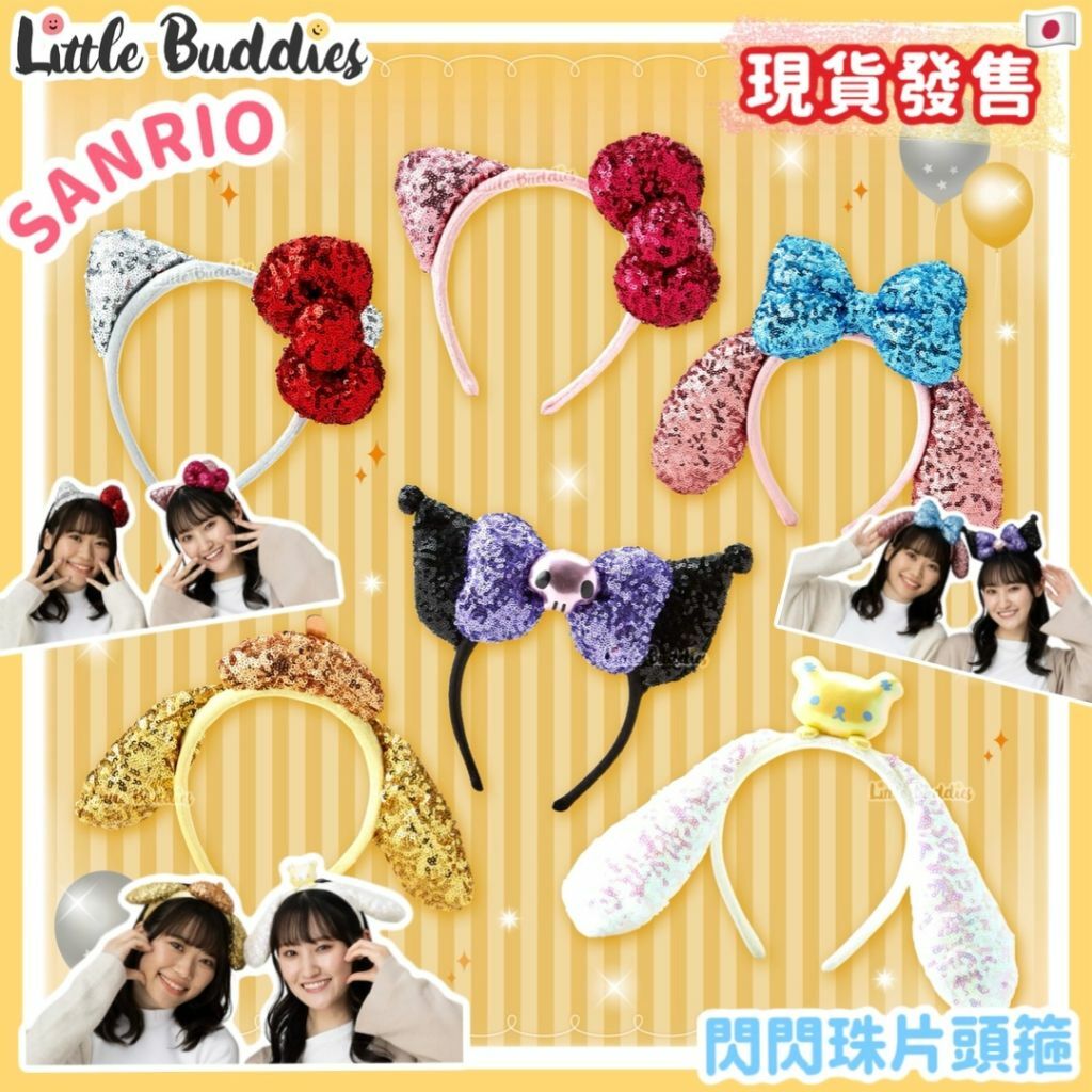 日本 Sanrio 閃閃珠片頭箍