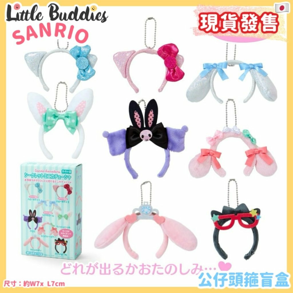 日本 Sanrio 公仔頭箍盲盒