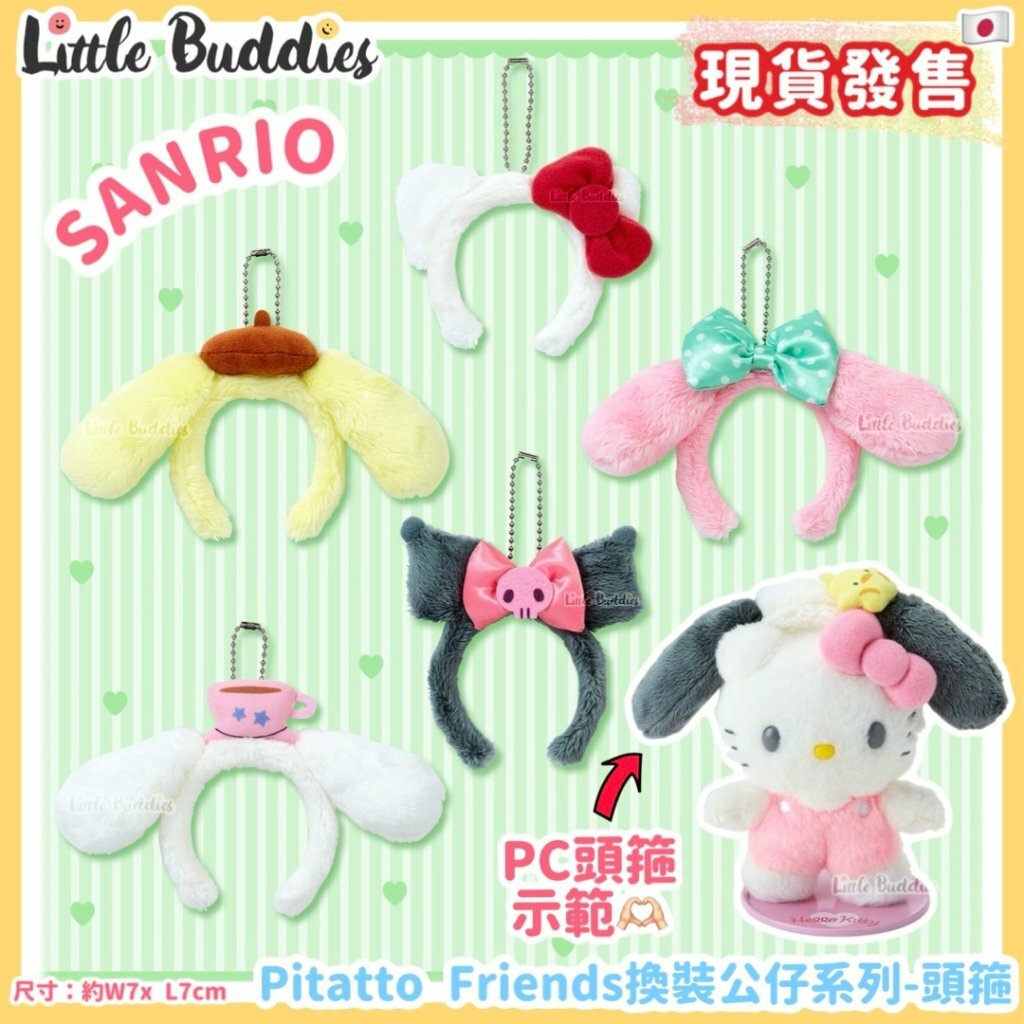 日本 Sanrio Pitatto Friends換裝公仔系列 - 頭箍