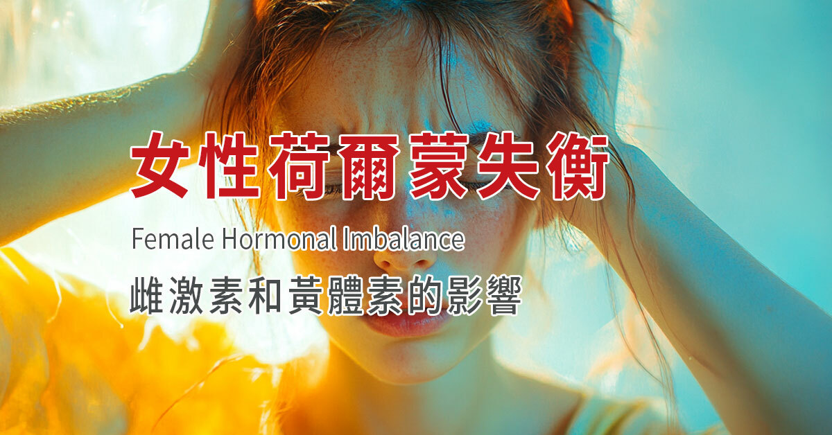 雌激素,黃體素初經過早,停經,更年期
