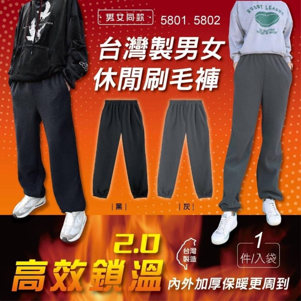 台灣製男女休閒刷毛褲