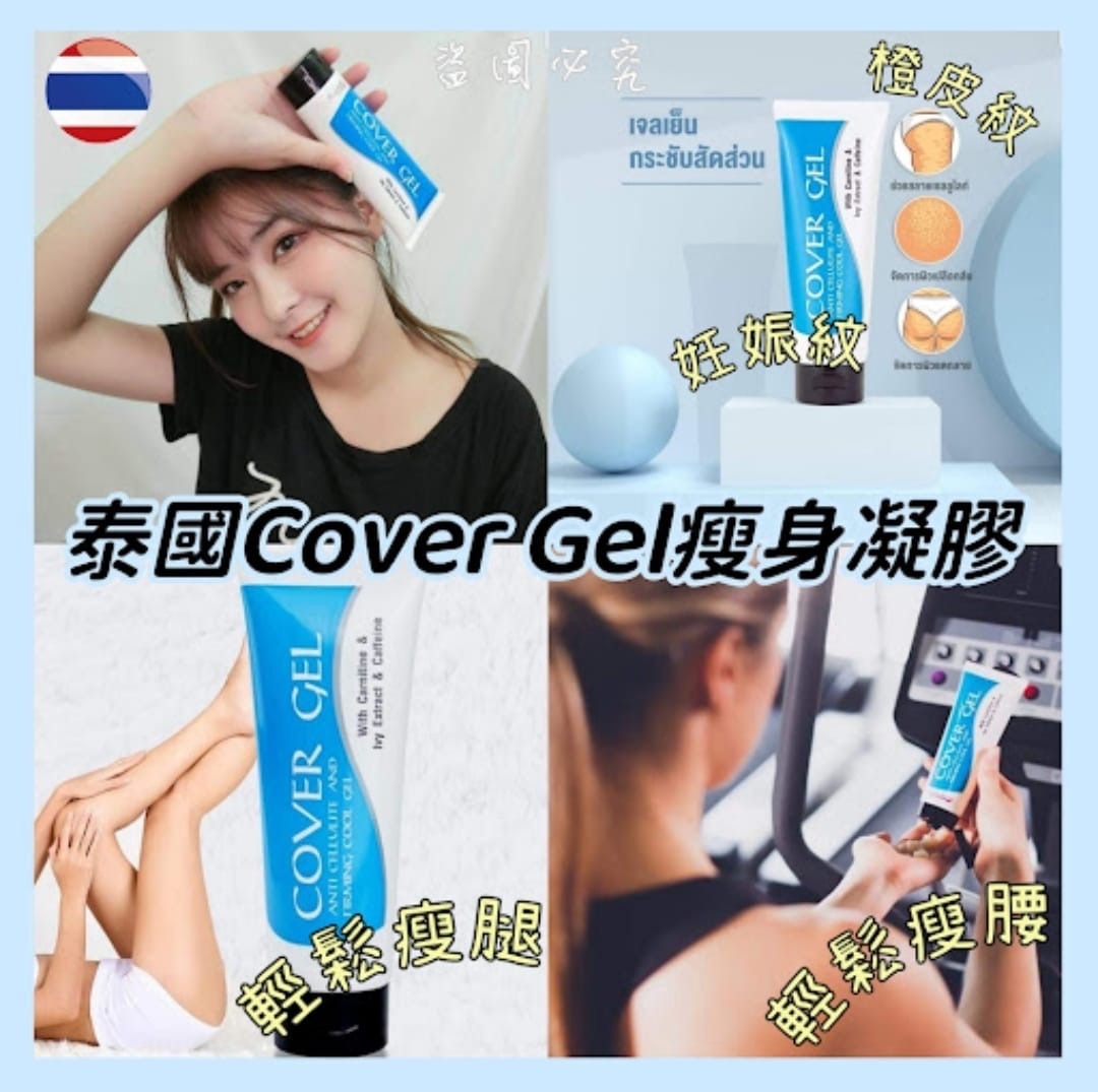 泰國Cover Gel瘦身緊湊型凝膠100ml