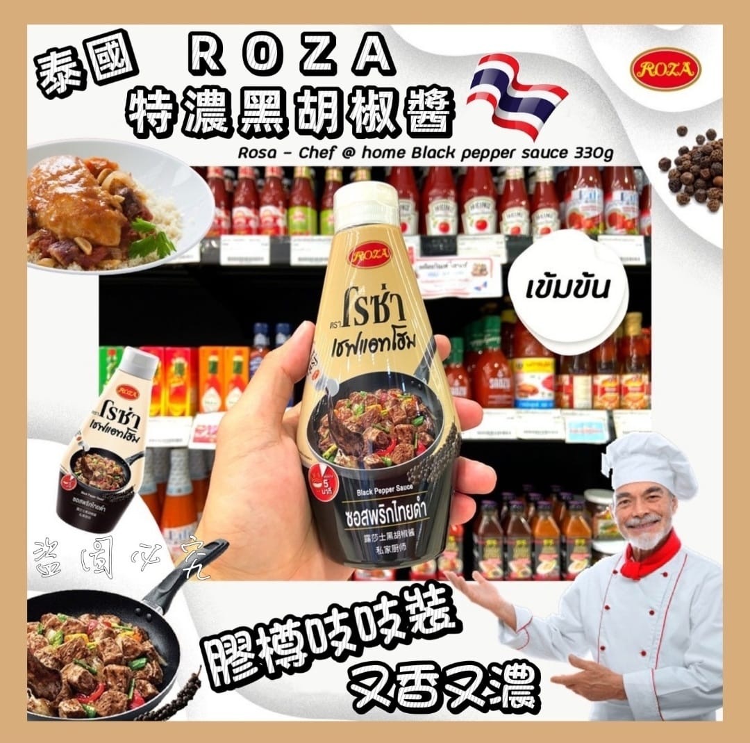 泰國直送ROZA特濃黑胡椒醬吱吱裝
