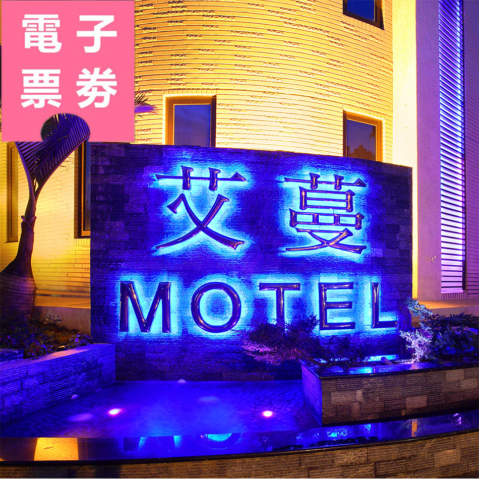 【電子票券】新北｜艾蔓精緻旅館Ⓜ