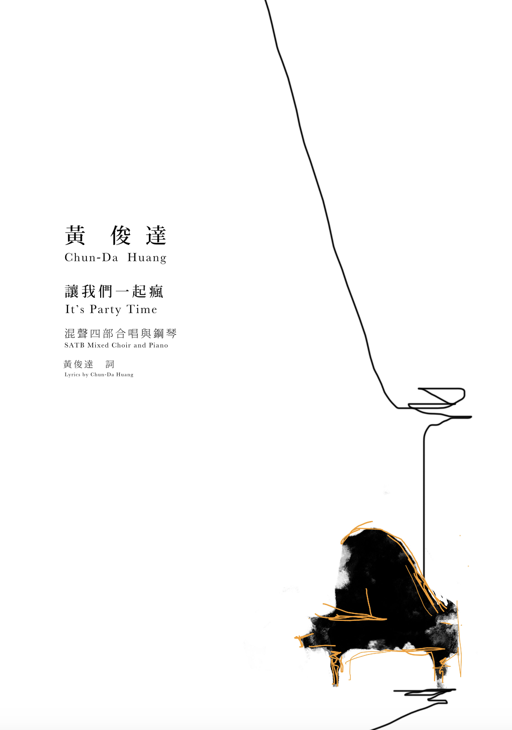 【混聲四部】《讓我們一起瘋》