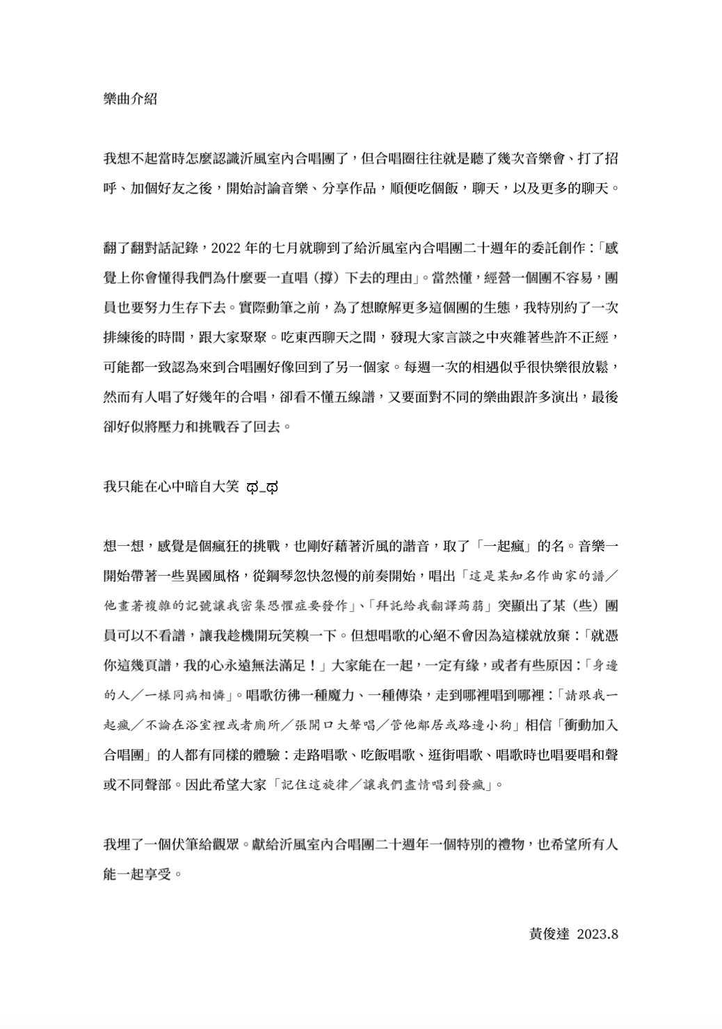 【混聲四部】《讓我們一起瘋》