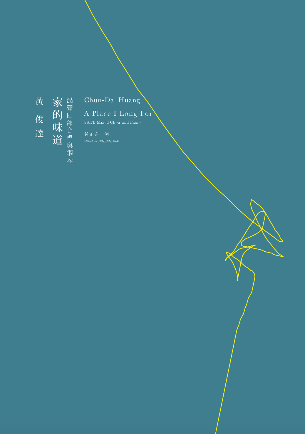 【混聲四部】合唱套曲《家的味道》