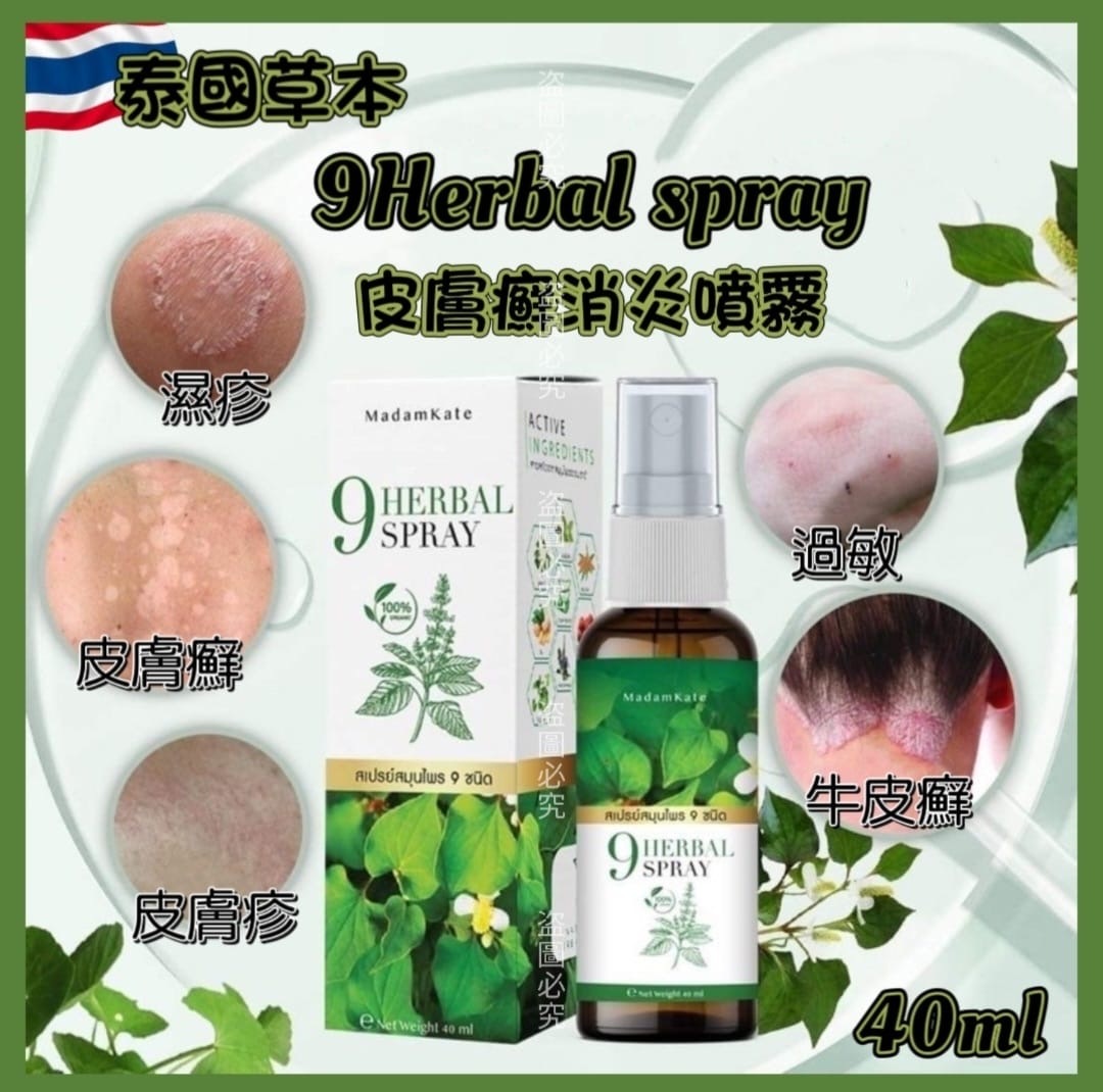 泰國草本9 Herbal Spray皮膚癬消炎噴霧40ml