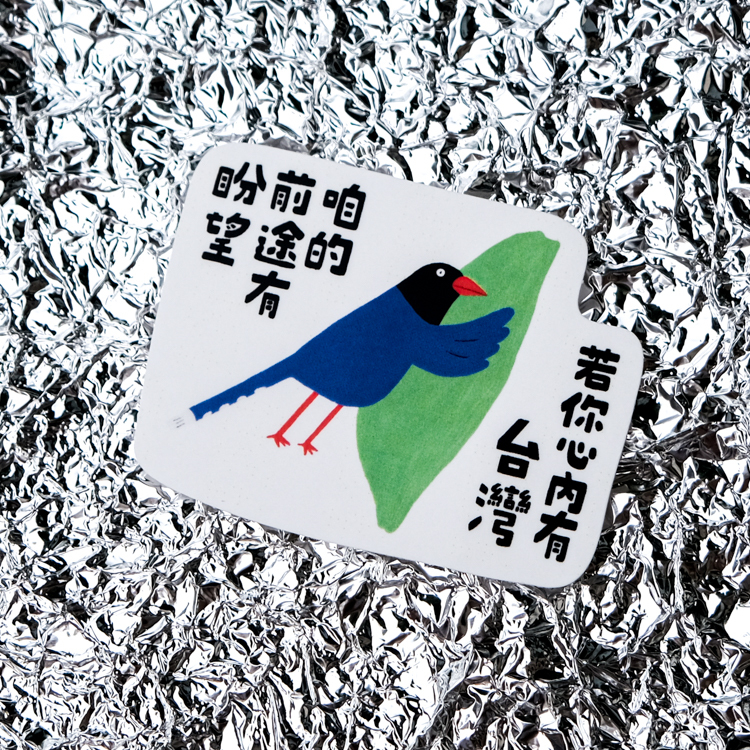 鳥控 bird cone｜單張貼紙｜藍鵲若你心內有台灣