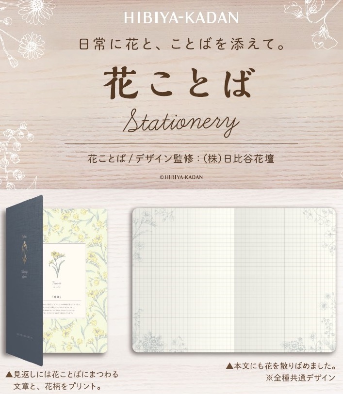 日本 日比谷花壇 花語系列 筆記本 B6