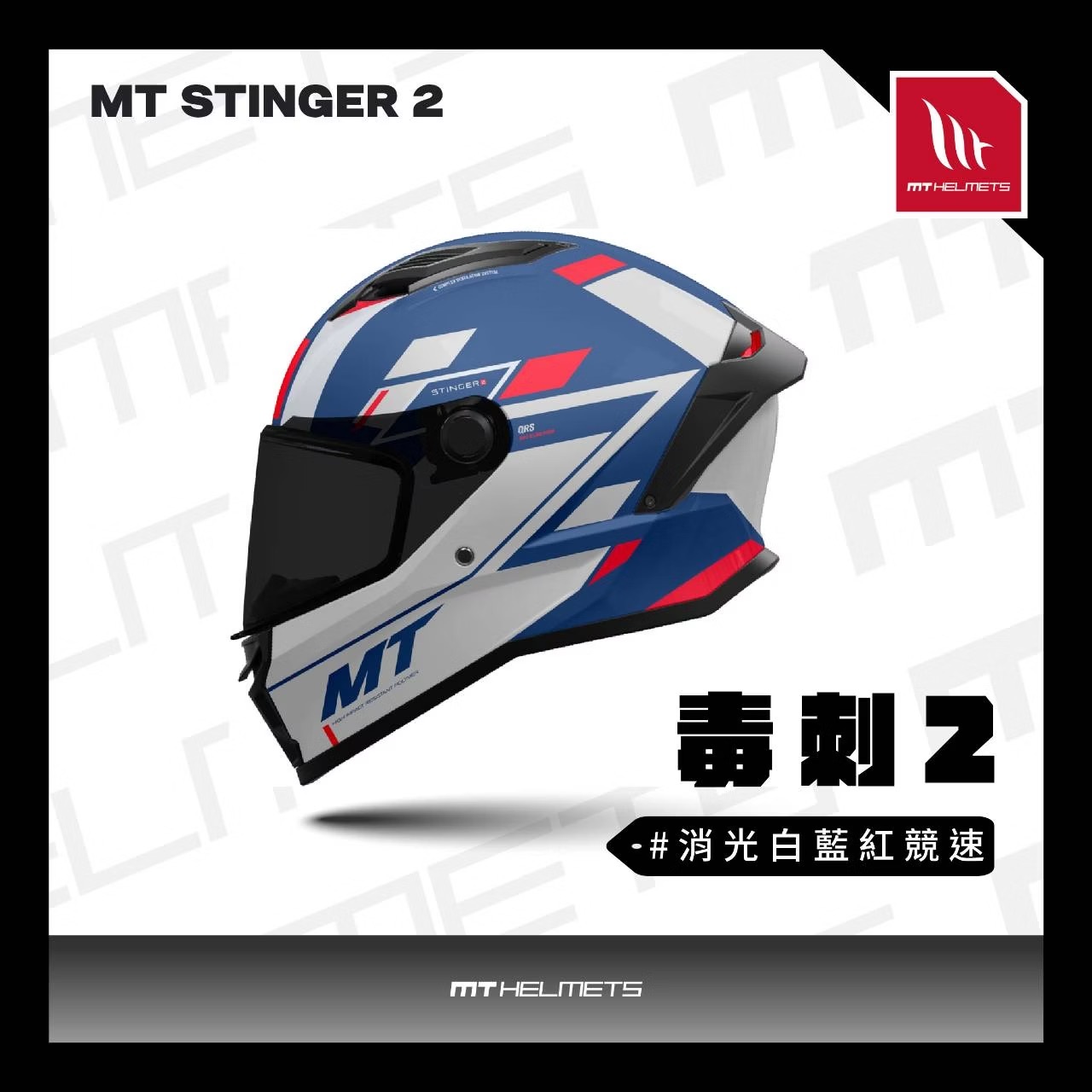 MT Helmet STINGER 2 毒刺2 彩繪 消光白藍紅競速 全罩 亞版