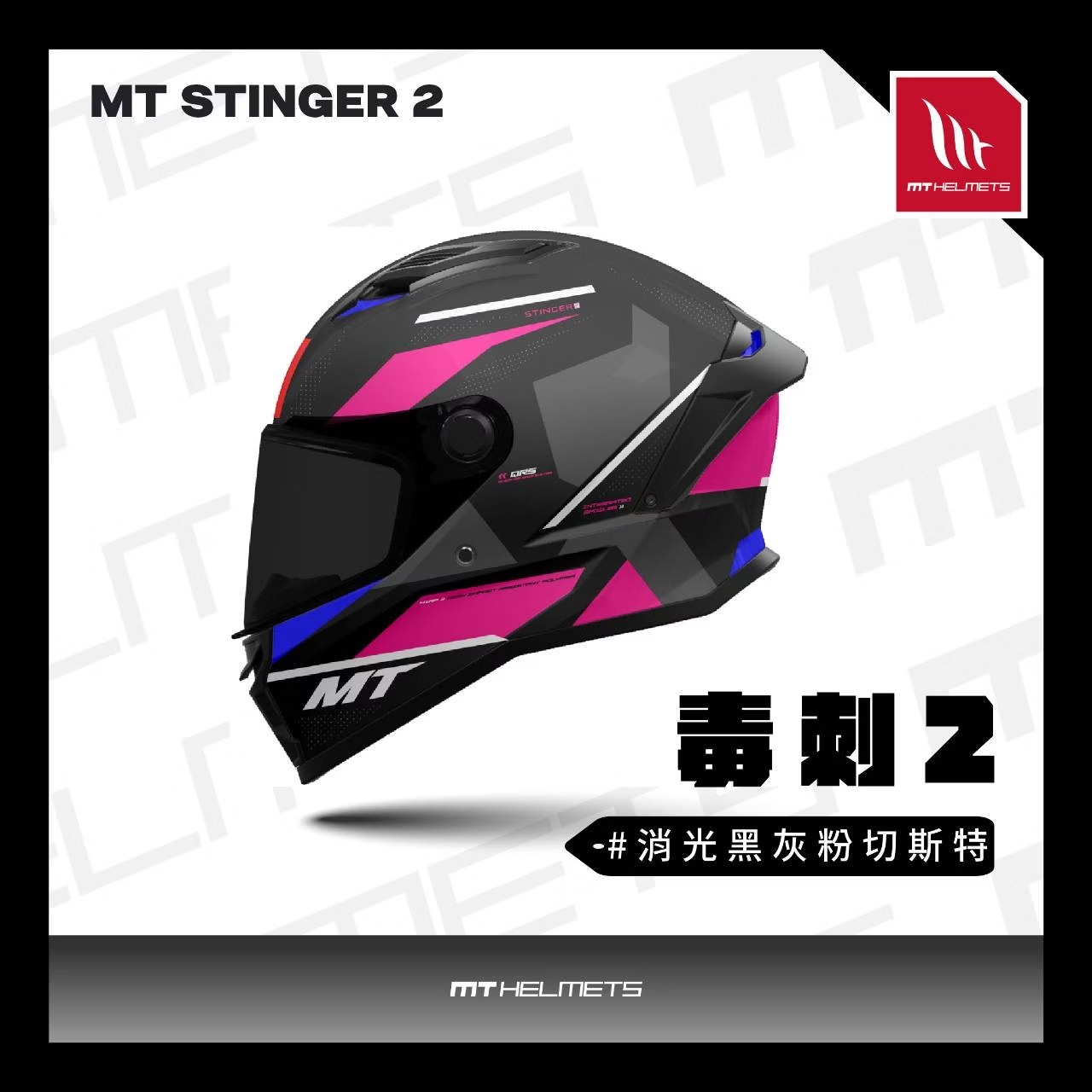 MT Helmet STINGER 2 毒刺2 彩繪 消光黑白粉切斯特 全罩 亞版
