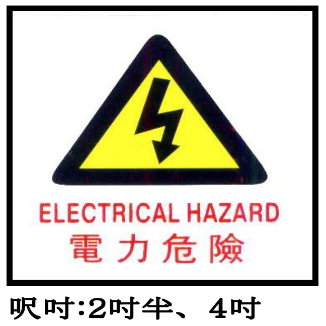 B022 危險貼紙 (電力危險)