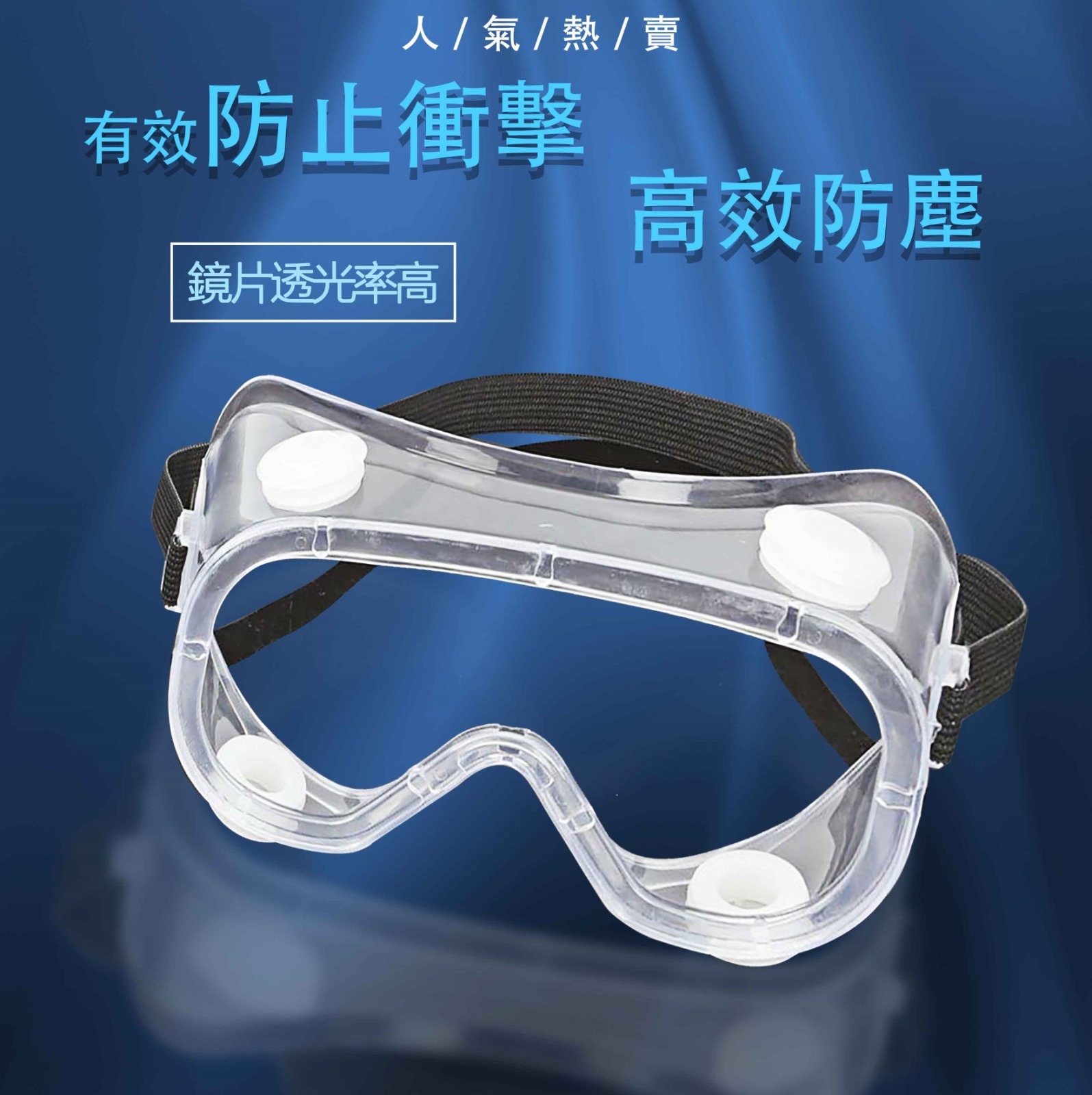 A004  膠眼鏡 (護目鏡)