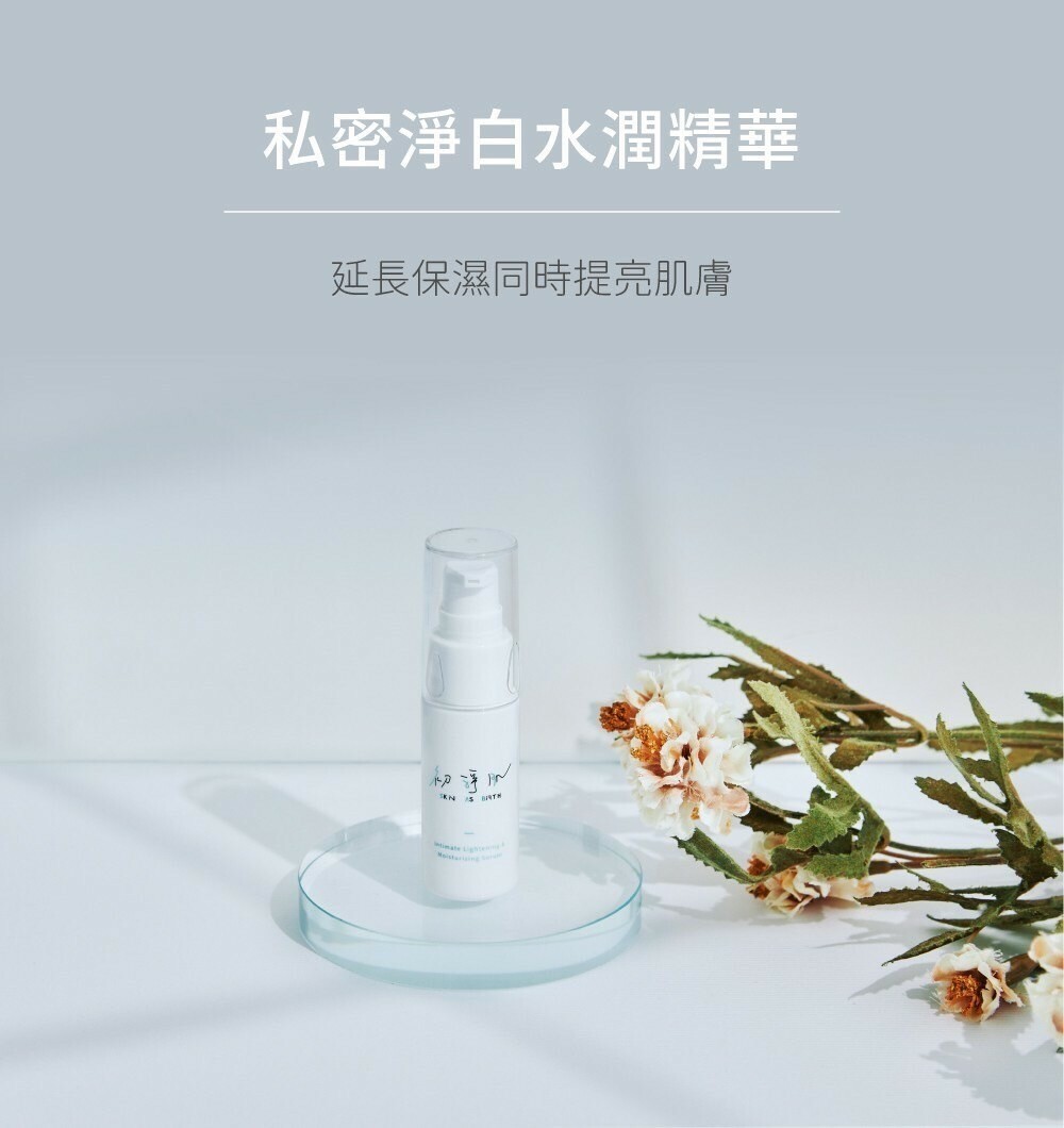 【初淨肌SAB】私密淨白水潤精華