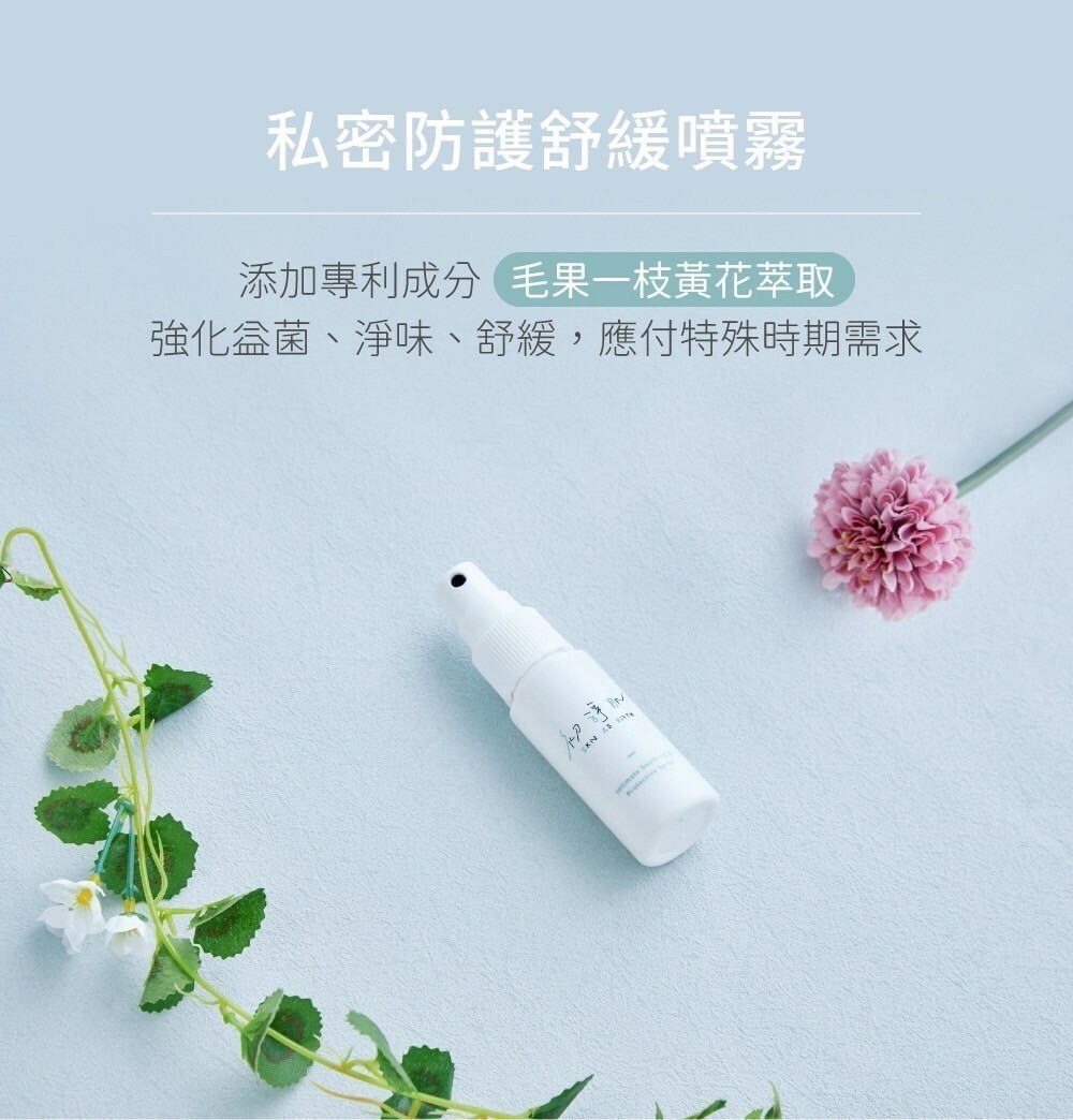 【初淨肌SAB】私密防護舒緩噴霧