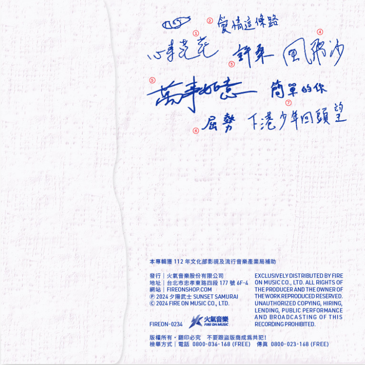 【夕陽武士 Sunset Samurai】《萬事如意 All The Best》