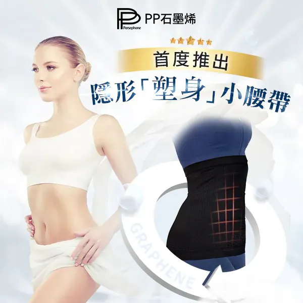 【PP石墨烯】超循環護腰 【10/19 截單，預計 :10月尾至11月中發貨】】