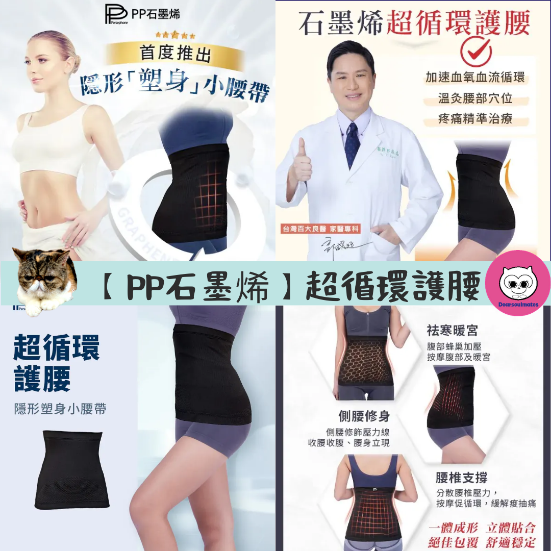 【PP石墨烯】超循環護腰 【10/19 截單，預計 :10月尾至11月中發貨】】