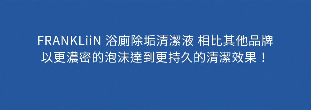 FRANKLiiN 浴廁除垢清潔液 FRANKLiiN 浴廁除垢清潔液