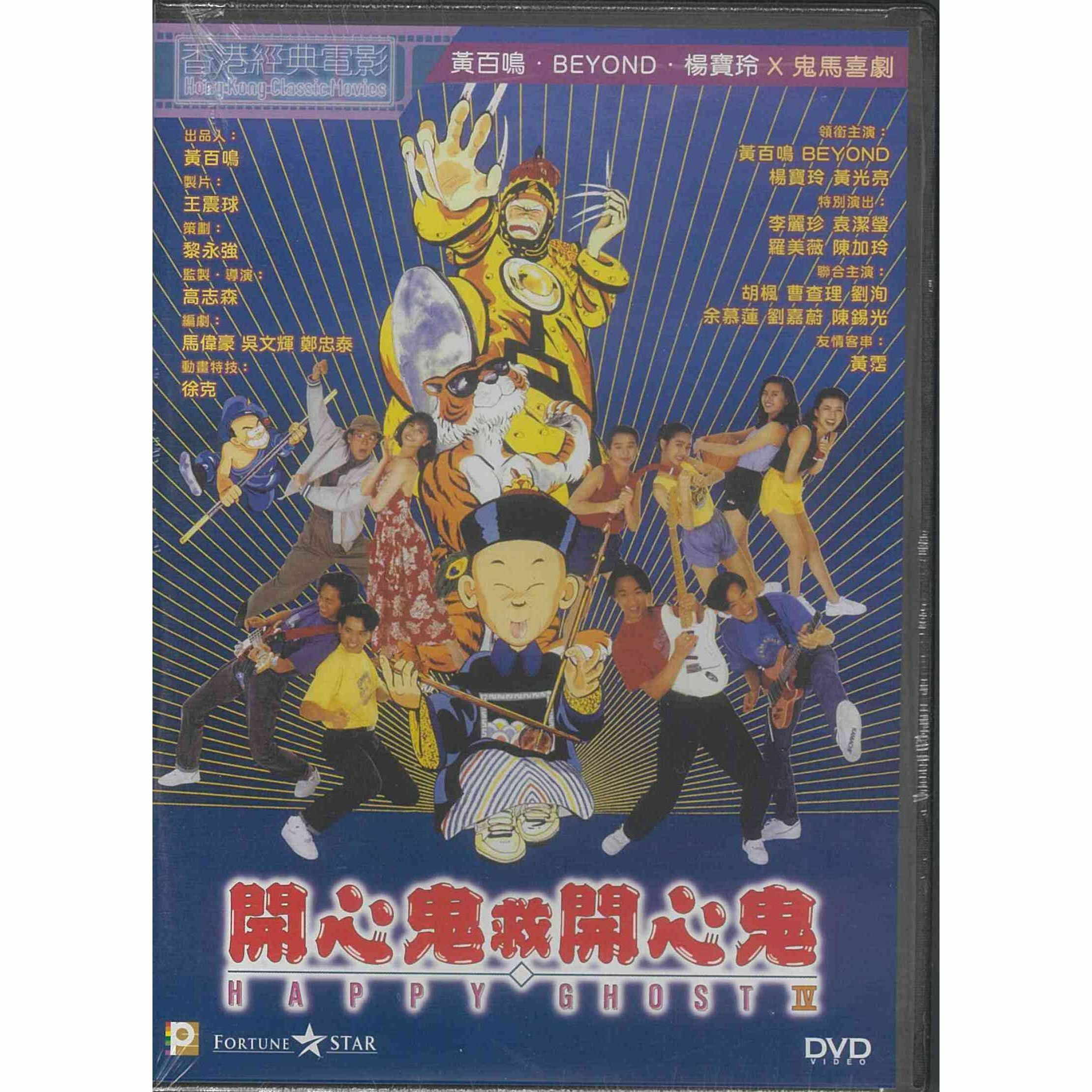 開心鬼救開心鬼 (DVD) (訂貨)