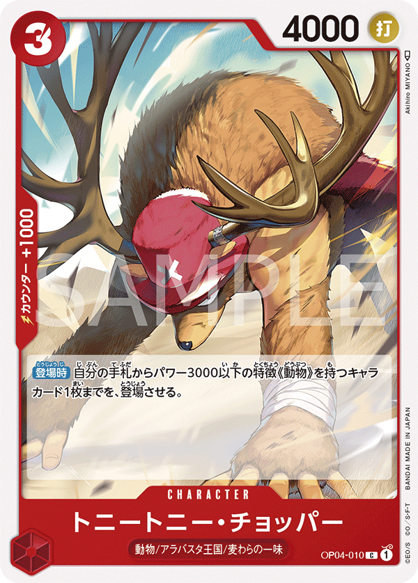 【OP04-010 C】トニートニー・チョッパー