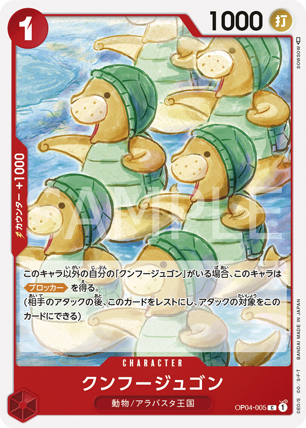 【OP04-005 C】クンフージュゴン