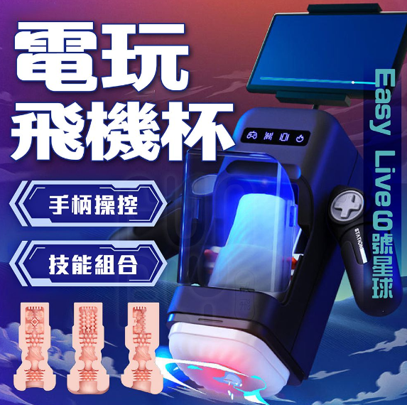〔超越傳統體驗〕 EasyLive 6號星球 電玩飛機杯