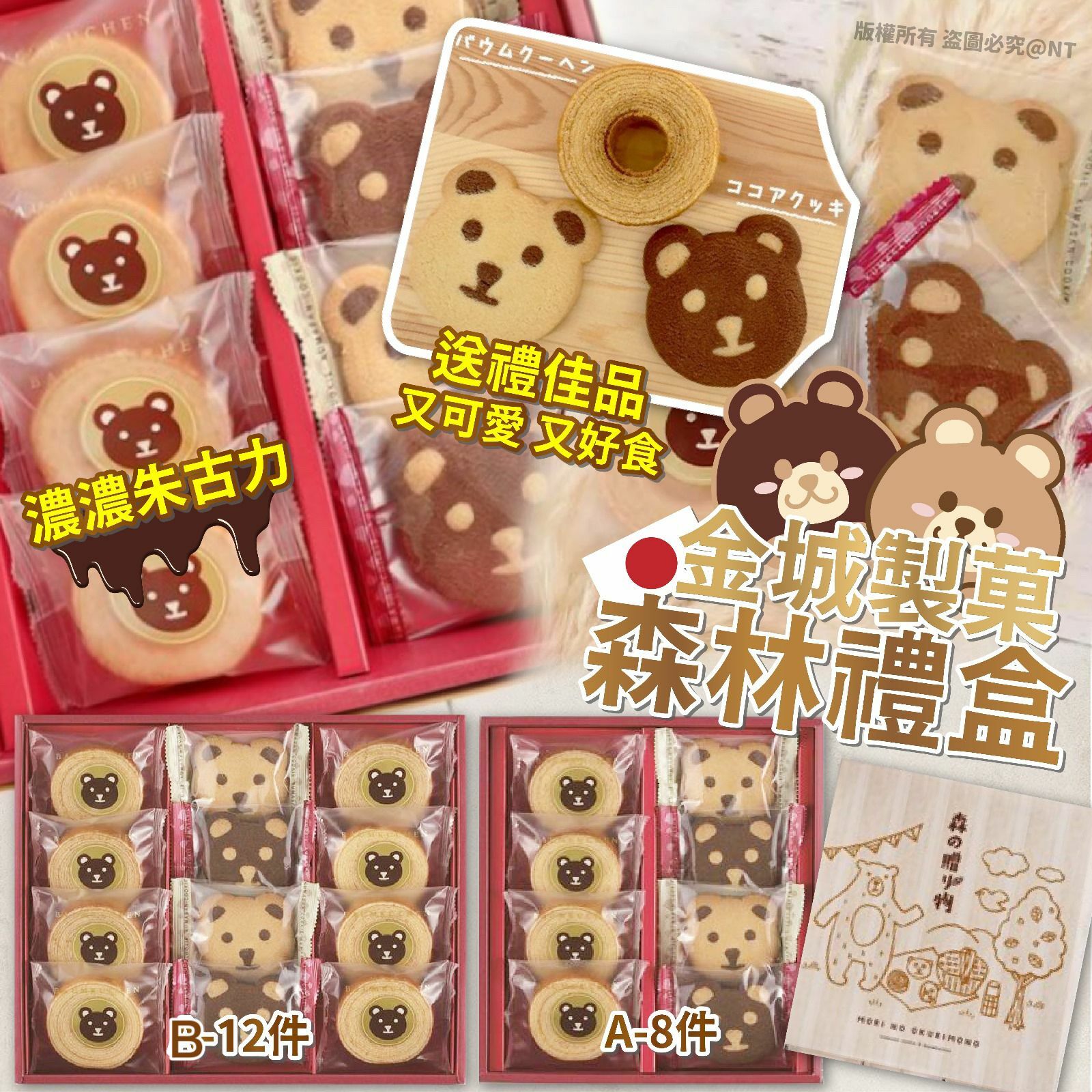 日本金城製菓森林禮盒