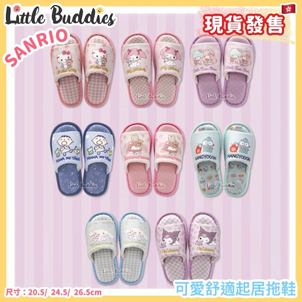 Sanrio 可愛舒適起居拖鞋