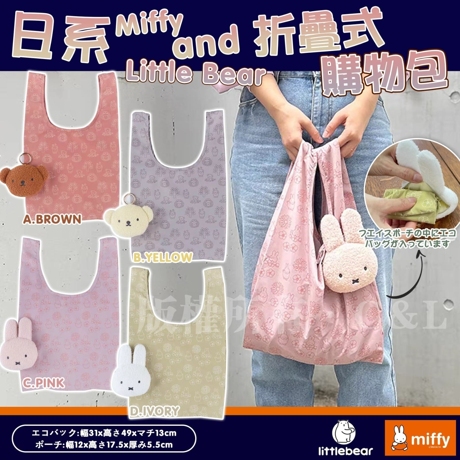 日系Miffy and Little Bear折疊式購物包