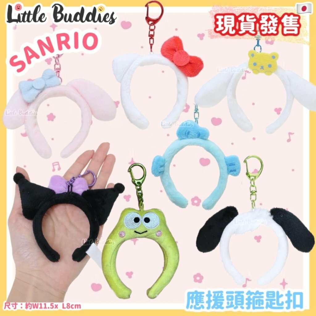 日本 Sanrio 應援頭箍匙扣