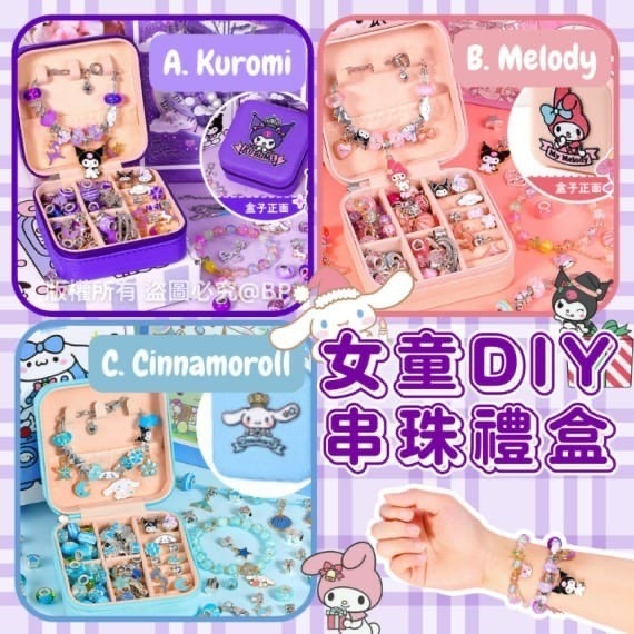 女童DIY手工串珠禮盒 一套77件