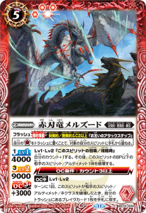BS70-009 赤刃竜メルズード