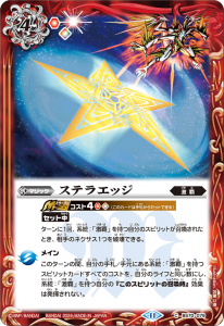 BS70-079 ステラエッジ