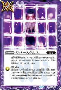 BS70-081 リバースクルス R