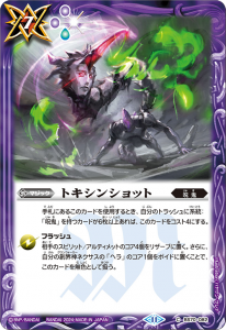 BS70-082 トキシンショット