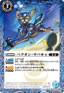 BS70-060 バクオン・サバキャ