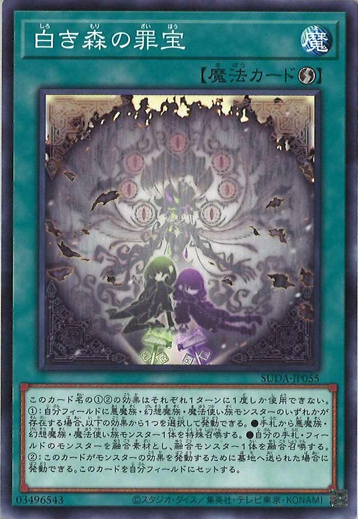 SUDA-JP055  白き森の罪宝 (白之森的罪寶)