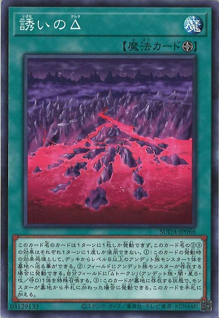 SUDA-JP066  誘いのΔ (誘惑的Δ)