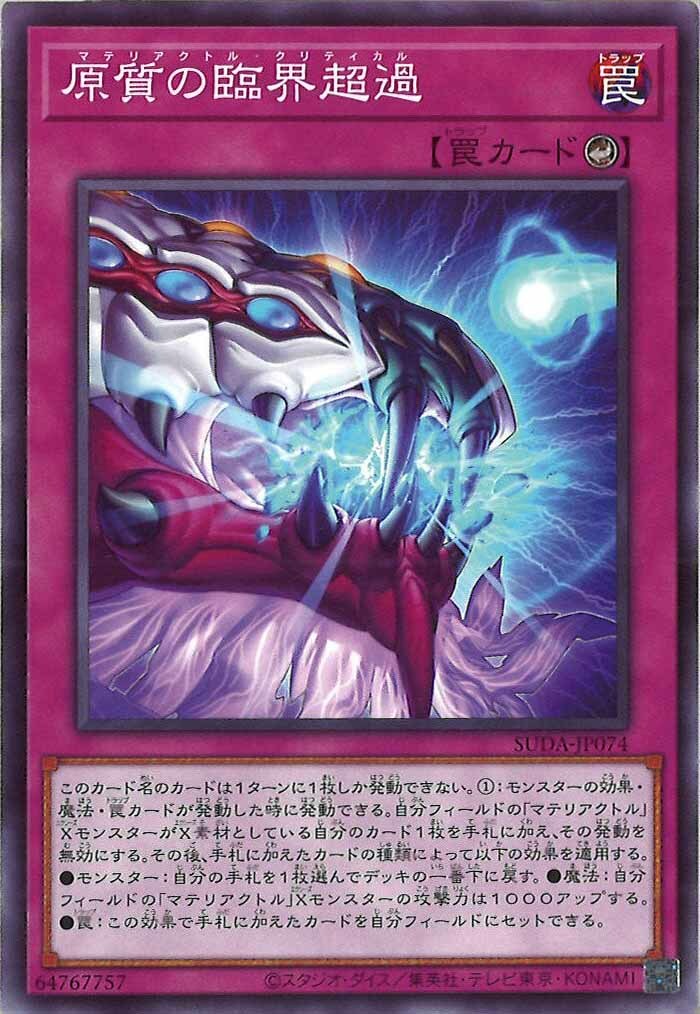 SUDA-JP074  原質の臨界超過 (原質的臨界突破)