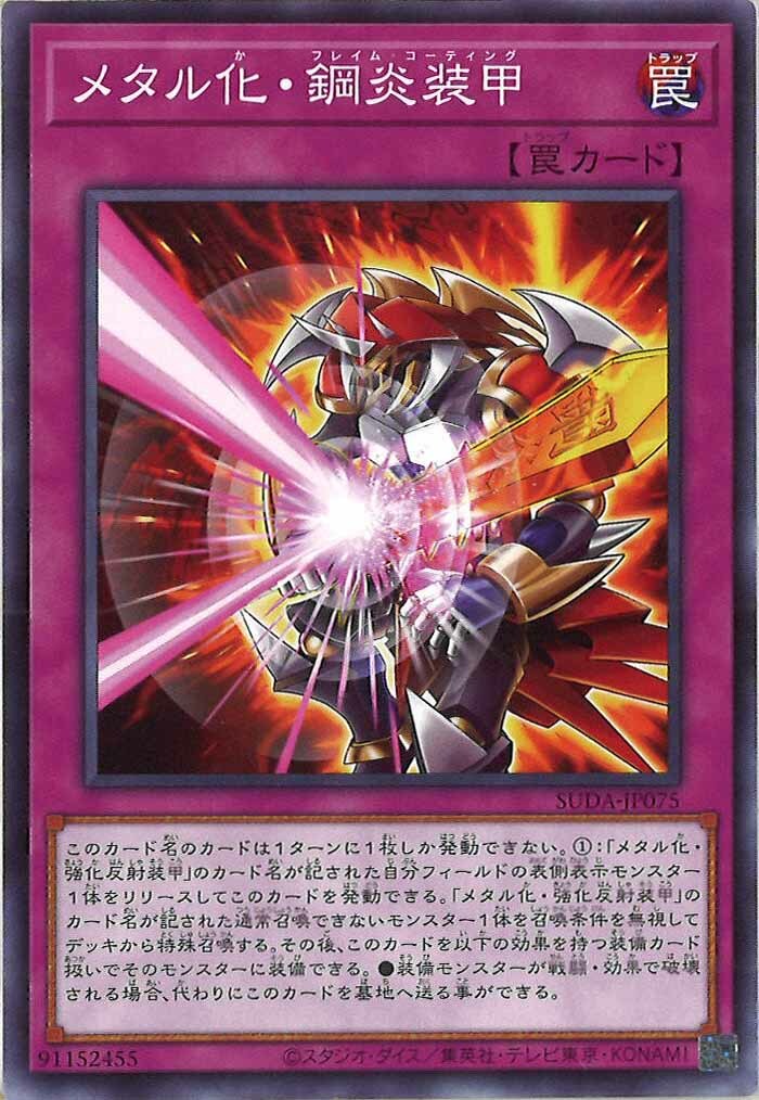 SUDA-JP075  メタル化・鋼炎装甲 (金屬化 鋼炎裝甲)