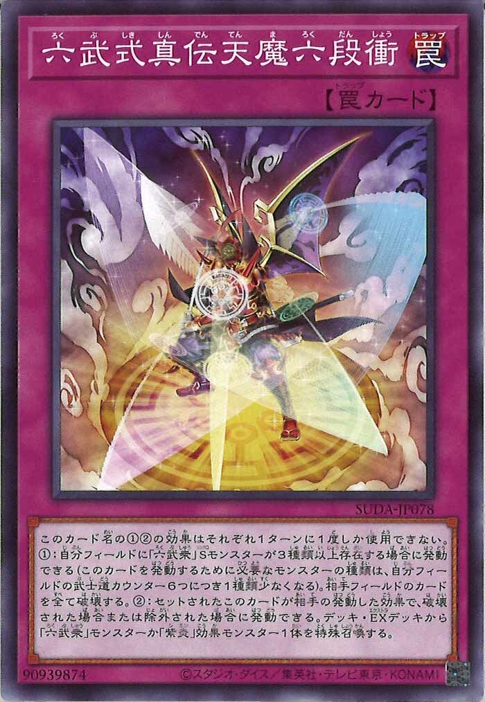 SUDA-JP078  六武式真伝天魔六段衝 (六武式真傳天魔六段衝)